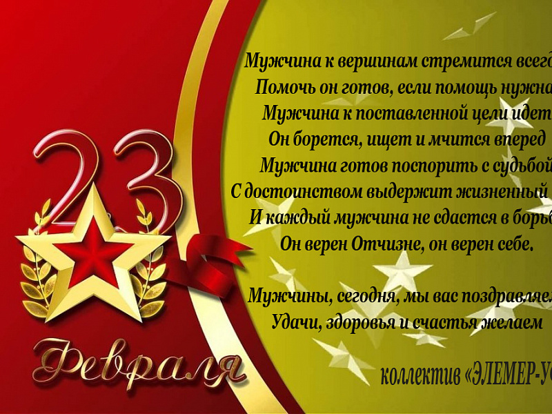Поздравляем с 23 февраля!