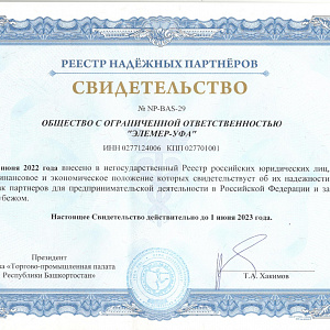 ООО «ЭЛЕМЕР-УФА» была включена в «Реестр надежных партнеров» Торгово-промышленной палаты Российской Федерации