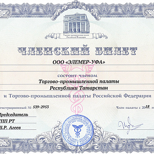 ЭЛЕМЕР-УФА вступила в Торгово-Промышленную палату Республики Татарстан