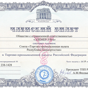ЭЛЕМЕР-УФА вступила в Торгово-Промышленную палату Республики Татарстан