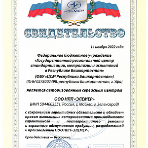 Открытие нового сервисного центра НПП «ЭЛЕМЕР» на базе ФБУ «Государственный региональный центр стандартизации, метрологии и испытаний им. А.М. Муратшина в Республике Башкортостан»